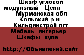 Шкаф угловой модульный › Цена ­ 30 000 - Мурманская обл., Кольский р-н, Кильдинстрой пгт Мебель, интерьер » Шкафы, купе   